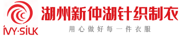 湖州新仲湖針織制衣有限公司
